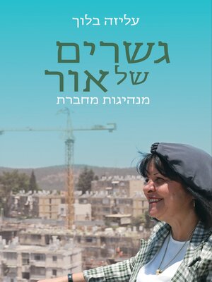 cover image of גשרים של אור
